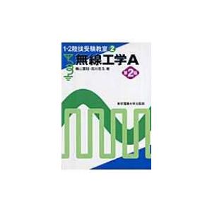 無線工学A 1・2陸技受験教室 / 横山重明  〔本〕