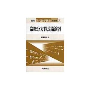 常微分方程式論演習 近代数学講座　演習編 / 斎藤利弥  〔全集・双書〕