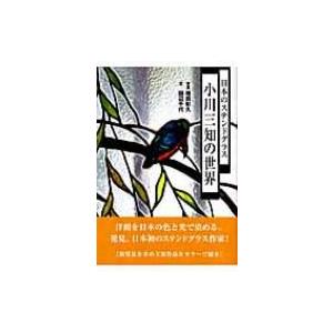 日本のステンドグラス 小川三知の世界 / 書籍 〔本〕 : HMV&BOOKS