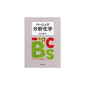 ベーシック分析化学 / 高木誠  〔本〕