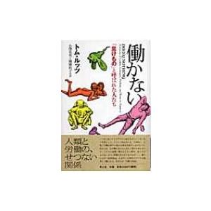 働かない 「怠けもの」と呼ばれた人たち / トム・ルッツ  〔本〕