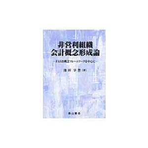 非営利組織会計概念形成論 FASB概念フレームワークを中心に / 池田享誉  〔本〕