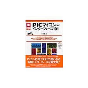 PICマイコンのインターフェース101 マイコン活用シリーズ / 小川晃  〔本〕