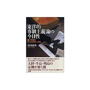 「東洋的専制主義」論の今日性 還ってきたウィットフォーゲル / 湯浅赳男  〔本〕