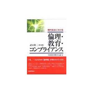 現代社会における倫理・教育・コンプライアンス / 武田隆二  〔本〕