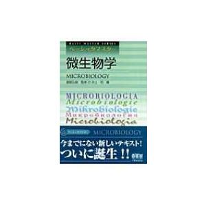 ベーシックマスター　微生物学 BASIC　MASTER　SERIES / 井上明  〔本〕 微生物学の本の商品画像