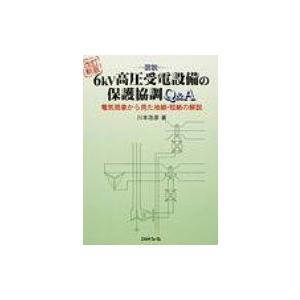 図説　6kV高圧受電設備の保護協調Q & A 電気現象から見た地絡・短絡の解説 / 川本浩彦  〔本〕