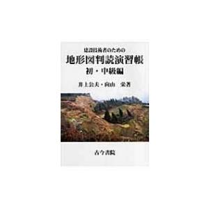 建設技術者のための地形図判読演習帳　初・中級編 / 井上公夫  〔本〕