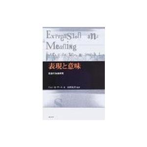 表現と意味 言語行為論研究 / ジョン・Ｒ・サール  〔本〕