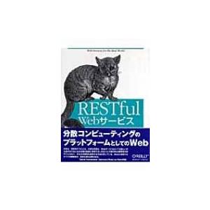 RESTful　Webサービス / レオナルド・リチャードソン  〔本〕