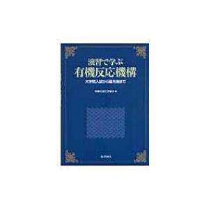 演習で学ぶ有機反応機構 大学院入試から最先端まで / 有機合成化学協会  〔本〕