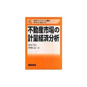 不動産市場の計量経済分析 応用ファイナンス講座 / 清水千弘  〔全集・双書〕