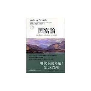 国富論 国の豊かさの本質と原因についての研究 下 / アダム・スミス 〔本〕 