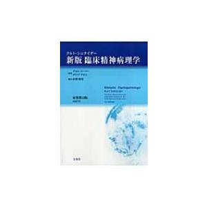 新版　臨床精神病理学 / クルト・シュナイダー  〔本〕