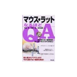 マウス・ラットなるほどQ &amp; A 実は知らない基礎知識+取り扱いのコツがつかめる! / 中釜斉  〔...