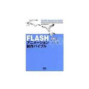 FLASHアニメーション制作バイブル / Ａ・ｅ・Ｓｕｃｋ  〔本〕