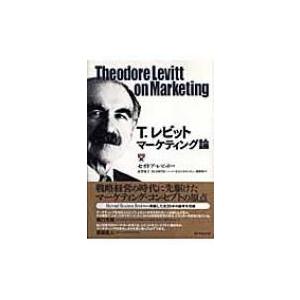 T.レビット マーケティング論の買取情報
