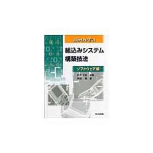 組込みシステム構築技法 ソフトウェアの買取情報