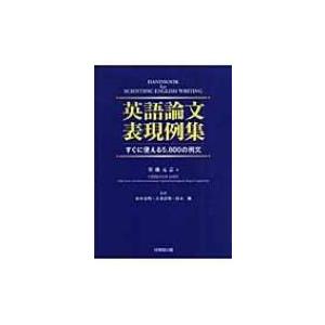 英語論文表現例集 すぐに使える5, 800の例文 / 佐藤元志  〔本〕