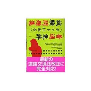 普通免許“ホントに出る”試験問題集 / 自動車技術研究会編  〔本〕｜hmv