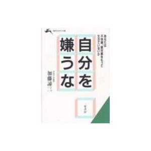 自分を嫌うな 知的生きかた文庫 加藤諦三 カトウタイゾウ 文庫 Hmv Books Online Yahoo 店 通販 Yahoo ショッピング