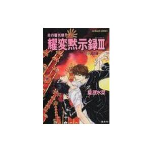 耀変黙示録3　八咫の章 炎の蜃気楼 32 コバルト文庫 / 桑原水菜  〔文庫〕