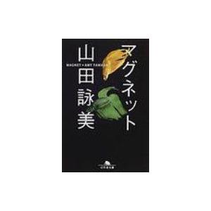 マグネット 幻冬舎文庫 / 山田詠美 ヤマダエイミ  〔文庫〕
