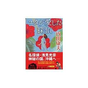 ユタが愛した探偵 角川文庫 / 内田康夫 ウチダヤスオ  〔文庫〕