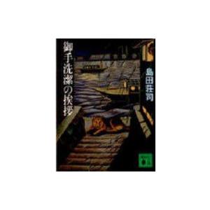 御手洗潔の挨拶 講談社文庫 / 島田荘司 シマダソウジ  〔文庫〕