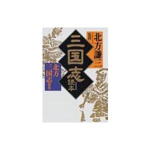 三国志読本 北方三国志 別巻 時代小説文庫 / 北方謙三 キタカタケンゾウ 〔文庫〕