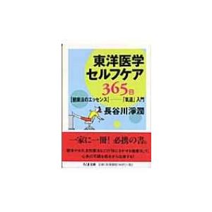 東洋医学セルフケア365日 健康法のエッセンス　「気道」入門 ちくま文庫 / 長谷川淨潤  〔文庫〕｜hmv