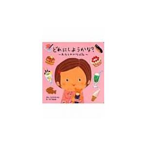 どれにしようかな?〜わたしのいちばん〜 / たかてらかよ  〔絵本〕