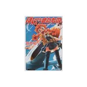 ほしからきたもの。  1 /角川春樹事務所/笹本祐一