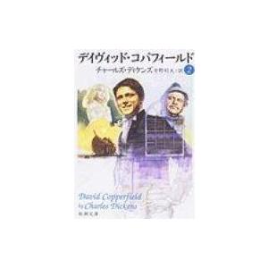 デイヴィッド・コパフィールド 2 新潮文庫 / チャールズ・ディケンズ  〔文庫〕