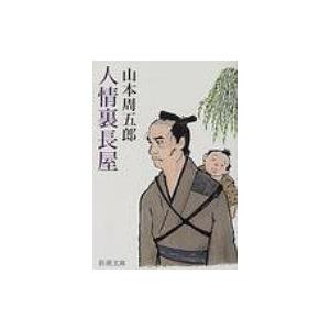 人情裏長屋 電子書籍版 山本周五郎 B Ebookjapan 通販 Yahoo ショッピング