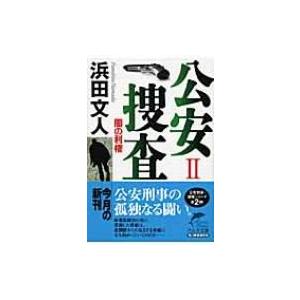 公安捜査 2 闇の利権 ハルキ文庫 / 浜田文人  〔文庫〕