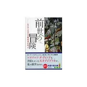 前世への冒険 ルネサンスの天才彫刻家を追って 知恵の森文庫 / 森下典子  〔文庫〕