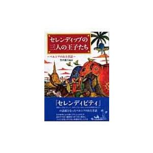 セレンディップの三人の王子たち ペルシアのおとぎ話 偕成社文庫 / 竹内慶夫  〔全集・双書〕