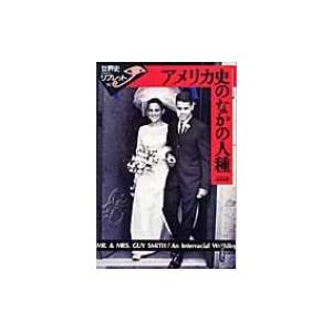 アメリカ史のなかの人種 世界史リブレット / 山田史郎  〔全集・双書〕