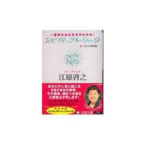 スピリチュアル・ジャッジ 一番幸せな生き方がわかる!人生の質問箱 王様文庫 / 江原啓之 エハラヒロ...