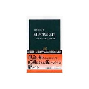 批評理論入門 『フランケンシュタイン』解剖講義 中公新書 / 広野由美子  〔新書〕 中公新書の本の商品画像