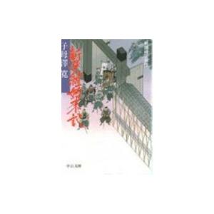 新選組始末記 新選組三部作 中公文庫 改版 / 子母沢寛  〔文庫〕