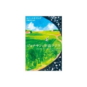 ジョナサンと宇宙クジラ ハヤカワ文庫SF / Books2  〔文庫〕