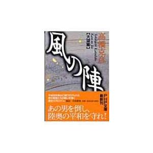 風の陣　大望篇 PHP文庫 / 高橋克彦 タカハシカツヒコ  〔文庫〕