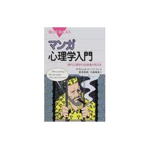 マンガ心理学入門 現代心理学の全体像が見える ブルーバックス / ナイジェル・c・ベンソン  〔新書...