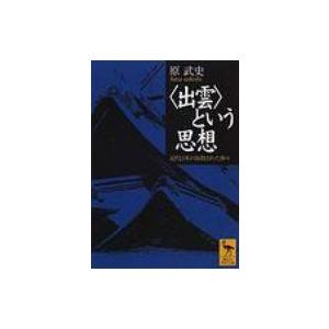 “出雲”という思想 近代日本の抹殺された神々 講談社学術文庫 / 原武史  〔文庫〕