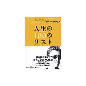 人生の100のリスト 講談社プラスアルファ文庫 / ロバート・ハリス  〔文庫〕 講談社＋α文庫の本の商品画像