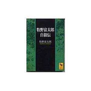 牧野富太郎自叙伝 講談社学術文庫 / 牧野富太郎  〔文庫〕