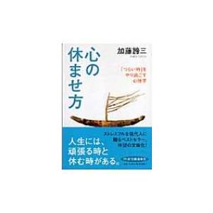 心の休ませ方 「つらい時」をやり過ごす心理学 PHP文庫 / 加藤諦三 カトウタイゾウ  〔文庫〕