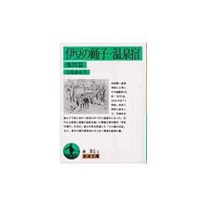 伊豆の踊子・温泉宿　他四篇 岩波文庫 / 川端康成  〔文庫〕